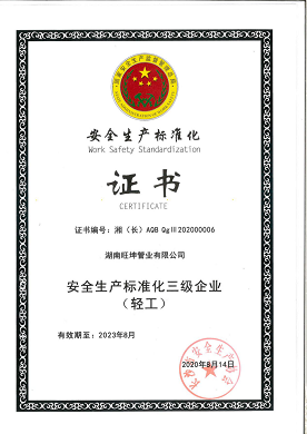 安全生产化标准证书