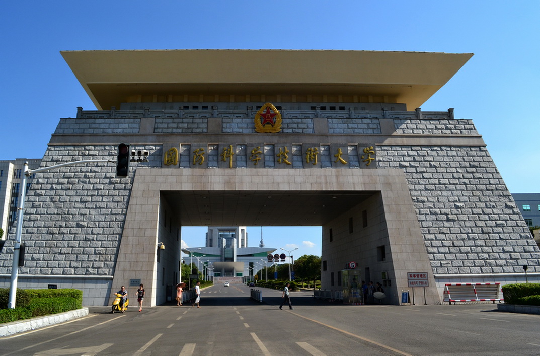 国防科技大学