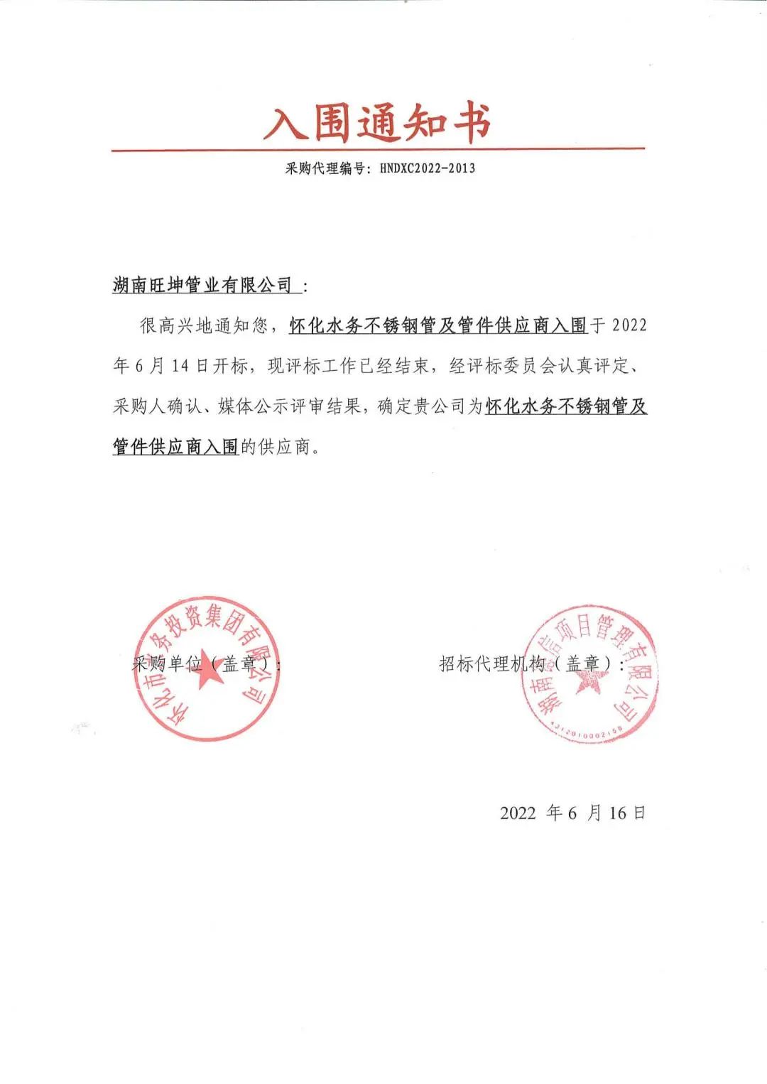 怀化水务投资集团