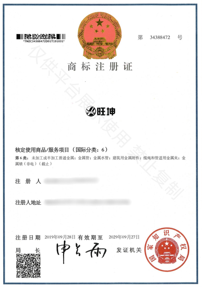 旺坤商标注册证