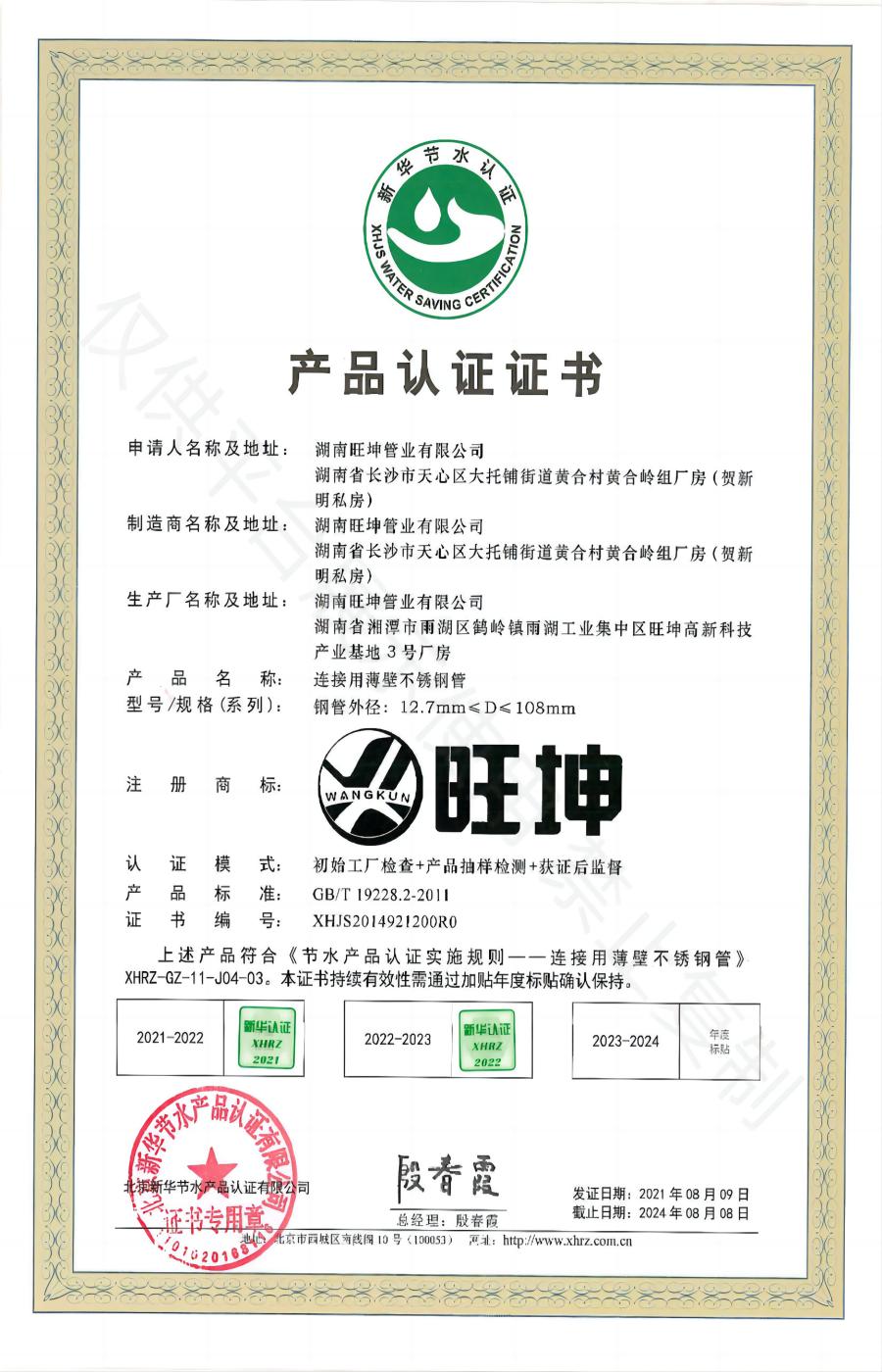 连接用薄壁不锈钢管产品认证证书