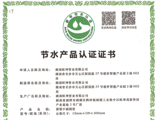 湖南旺坤管业荣获节水认证，筑牢健康用水防线