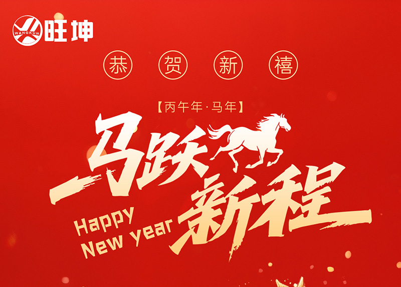 “马跃新程，旺坤同行 —— 旺坤管业恭祝 2026 元旦快乐”